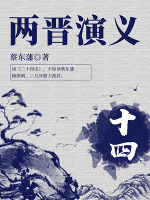 cover image of 蔡东藩经典历史小说：两晋演义（14）